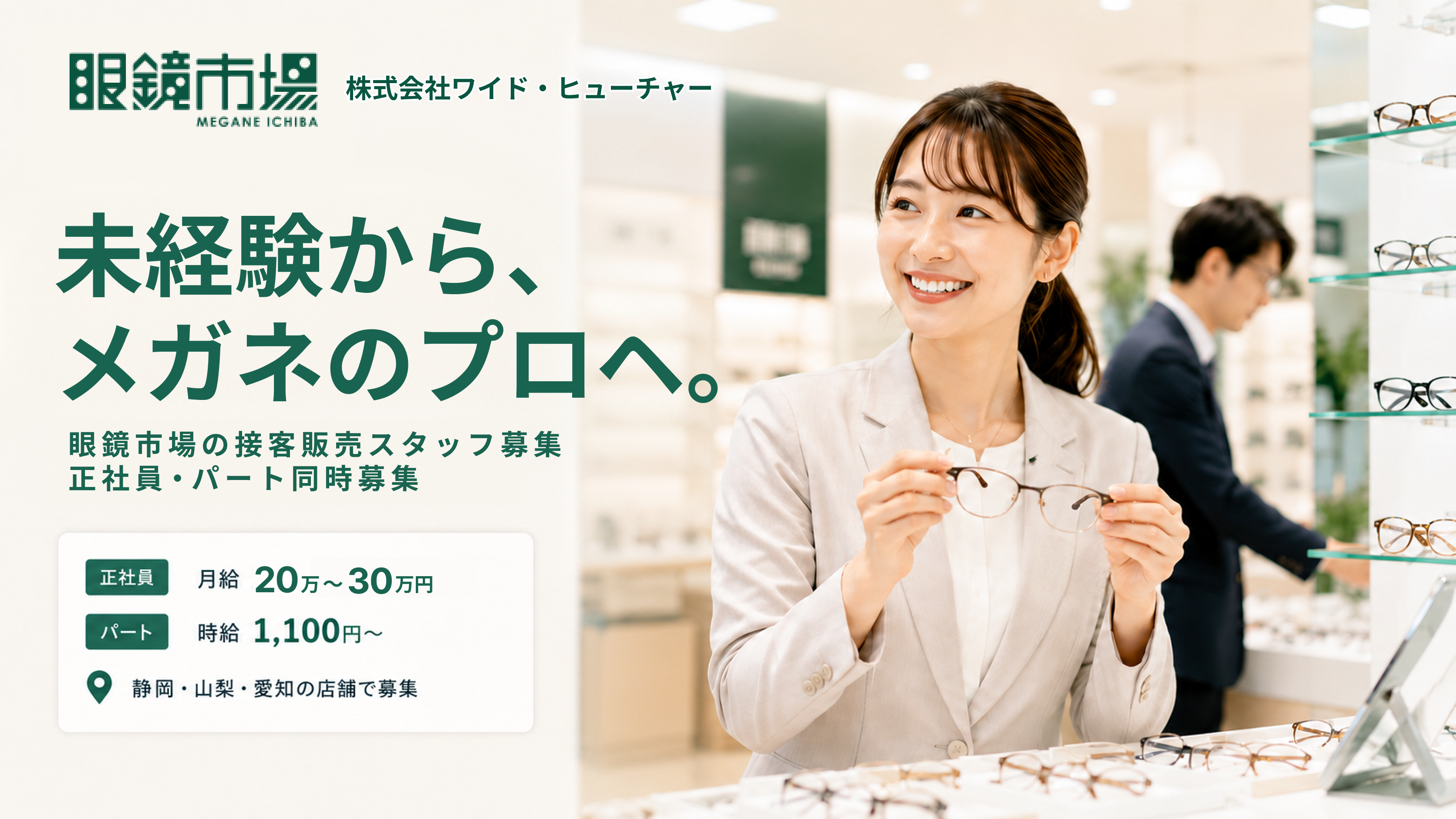 株式会社ワイド・ヒューチャー 眼鏡市場 接客販売スタッフ採用